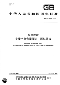 GBT24898-2010粮油检验小麦水分含量测定近红外法.pdf