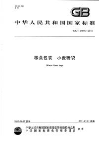 GBT24905-2010粮食包装小麦粉袋.pdf