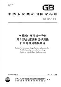 GBT24976.7-2010电器附件环境设计导则家用和类似用途低压电器用连接器件.pdf