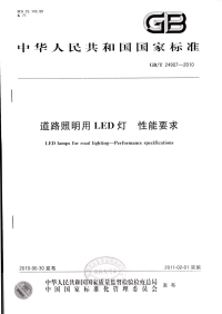 GBT24907-2010道路照明用LED灯性能要求.pdf