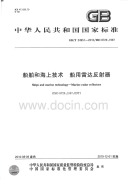 GBT24951-2010船舶和海上技术船用雷达反射器.pdf