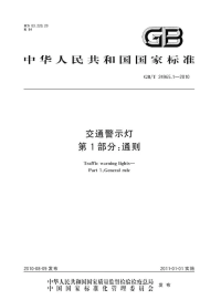 GBT24965.1-2010交通警示灯通则.pdf