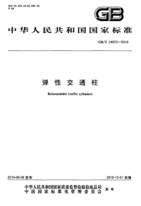 GBT24972-2010弹性交通柱.pdf