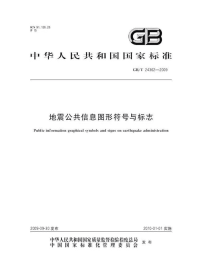 GBT24362-2009地震公共信息图形符号与标志.pdf