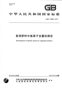 GBT24890-2010复混肥料中氯离子含量的测定.pdf