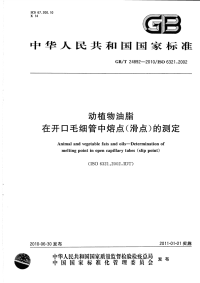 GBT24892-2010动植物油脂在开口毛细管中熔点(滑点)的测定.pdf