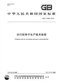 GBT24868-2010沙打旺种子生产技术规程.pdf