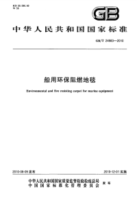 GBT24983-2010船用环保阻燃地毯.pdf