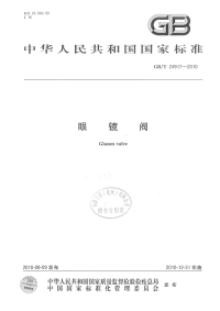 GBT24917-2010眼镜阀.pdf