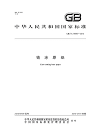 GBT24995-2010铸涂原纸.pdf