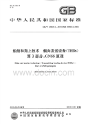 GBT24955.3-2010船舶和海上技术艏向发送设备(THDs)GNSS原理.pdf