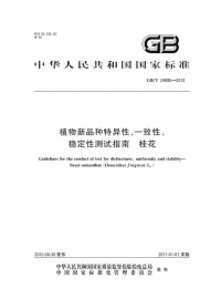 GBT24885-2010植物新品种特异性、一致性、稳定性测试指南桂花.pdf