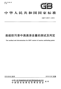 GBT25011-2010船舶防污漆中滴滴涕含量的测试及判定.pdf