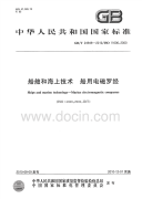 GBT24949-2010船舶和海上技术船用电磁罗经.pdf