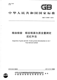 GBT24897-2010粮油检验稻谷粗蛋白质含量测定近红外法.pdf