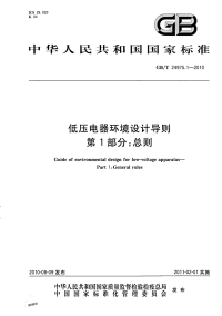 GBT24975.1-2010低压电器环境设计导则总则.pdf