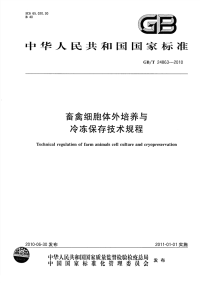 GBT24863-2010畜禽细胞体外培养与冷冻保存技术规程.pdf