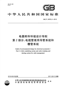 GBT24976.2-2010电器附件环境设计导则电缆管理用电导管系统和槽管系统.pdf