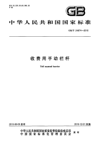 GBT24974-2010收费用手动栏杆.pdf