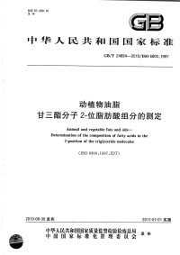 GBT24894-2010动植物油脂甘三酯分子2-位脂肪酸组分的测定.pdf