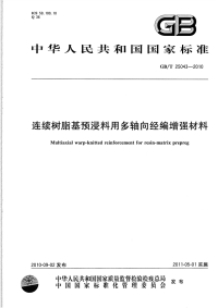 GBT25043-2010连续树脂基预浸料用多轴向经编增强材料.pdf