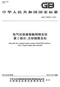 GBT25020.2-2010电气化铁路接触网钢支柱第2部分方形钢管支柱.pdf