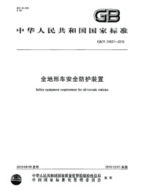 GBT24937-2010全地形车安全防护装置.pdf