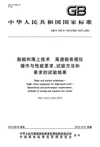 GBT25013-2010船舶和海上技术高速船夜视仪操作与性能要求、试验方法和要求的试验结果.pdf