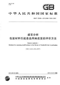 GBT25006-2010感官分析包装材料引起食品风味改变的评价方法.pdf