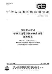 GBT25070-2010信息安全技术信息系统等级保护安全设计技术要求.pdf