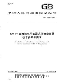 GBT25082-2010800kV直流输电用油浸式换流变压器技术参数和要求.pdf