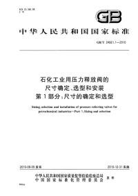 GBT24921.1-2010石化工业用压力释放阀的尺寸确定、选型和安装尺寸的确定和选型.pdf