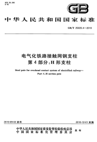 GBT25020.4-2010电气化铁路接触网钢支柱第4部分H形支柱.pdf