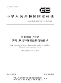 GBT25010-2010船舶和海上技术海运、联运和保安数据传输标准.pdf