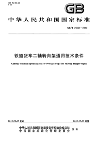 GBT25024-2010铁道货车二轴转向架通用技术条件.pdf