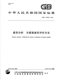 GBT25005-2010感官分析方便面感官评价方法.pdf