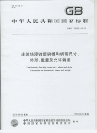 GBT25052-2010连续热浸镀层钢板和钢带尺寸、外形、重量及允许偏差.pdf