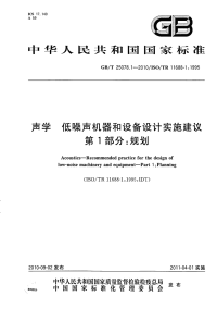 GBT25078.1-2010声学低噪声机器和设备设计实施建议规划.pdf