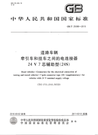 GBT25088-2010道路车辆索引车和挂车之间的电连接器24V7芯辅助型(24S).pdf