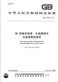 GBT25002-2010纸、纸板和纸浆水抽提液中五氯苯酚的测定.pdf