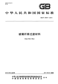 GBT25041-2010玻璃纤维过滤材料.pdf