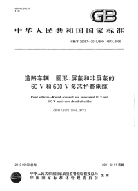 GBT25087-2010道路车辆圆形、屏蔽和非屏蔽的60V和600V多芯护套电缆.pdf