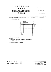 GBT2509-1981滑动轴承铜合金整体轴套形式、尺寸与公差.pdf