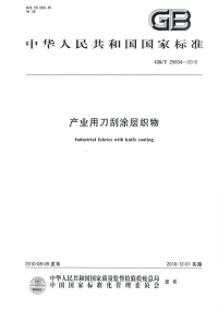 GBT25004-2010产业用刀刮涂层织物.pdf