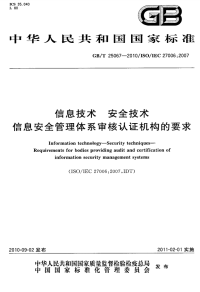 GBT25067-2010信息技术安全技术信息安全管理体系审核认证机构的要求.pdf