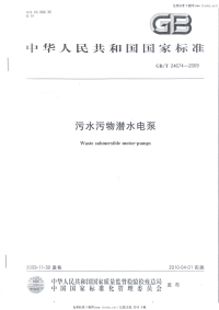 GBT24674-2009污水污物潜水电泵.pdf