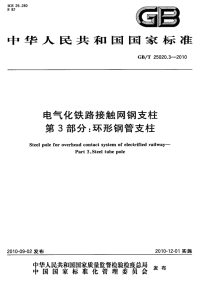 GBT25020.3-2010电气化铁路接触网钢支柱第3部分环形钢管支柱.pdf