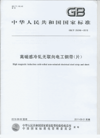 GBT25046-2010高磁感冷轧无取向电工钢带(片).pdf