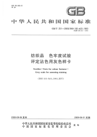 GBT251-2008纺织品色牢度试验评定沾色用灰色样卡.pdf