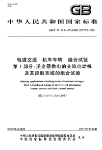 GBT25117.1-2010轨道交通机车车辆组合试验第1部分逆变器供电的交流电动机及其控制系统的组合试验.pdf